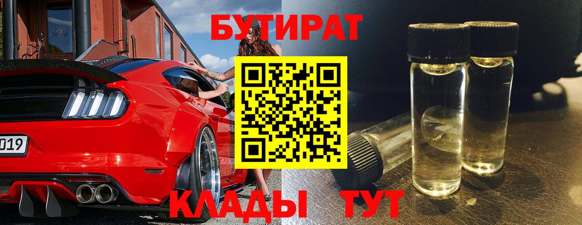 БУТИРАТ BDO Кимры